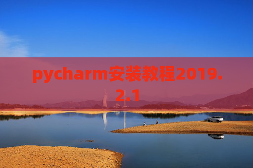 pycharm安装教程2019.2.1